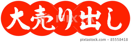 書法：大甩賣-設計餃子-朱02 85558418