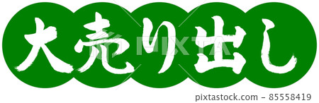 書法：Big Sale-Design Dumplings-03 若草 85558419