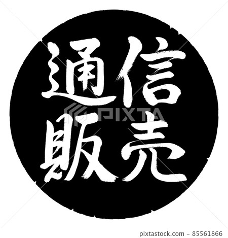 Calligraphy: Mail order-horizontal writing-design black circle Calligraphy: Mail order-horizontal writing-design black circle 85561866