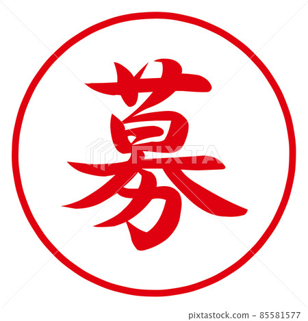 招聘郵票 85581577