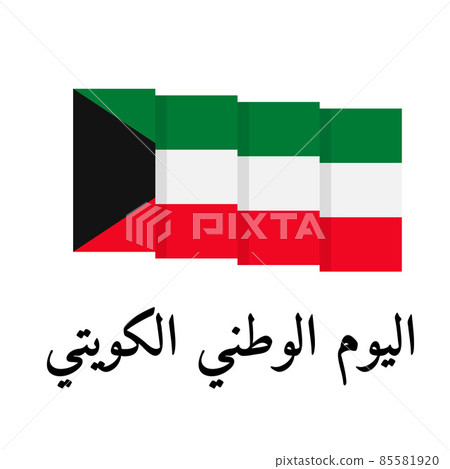 Kuwait National Day typography poster in Arabic. Holiday celebrated on February 25. Vector template for banner, greeting card, flyer, etc 85581920