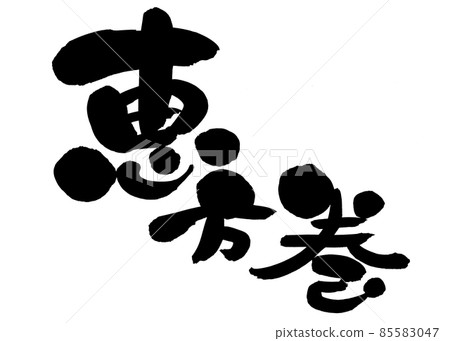 Handwritten [Ehomaki] handwritten brush material Illustration of Setsubun days written in ink 85583047