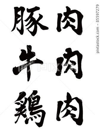豬肉牛肉雞肉橫寫 豬肉牛肉雞肉橫寫 85597279