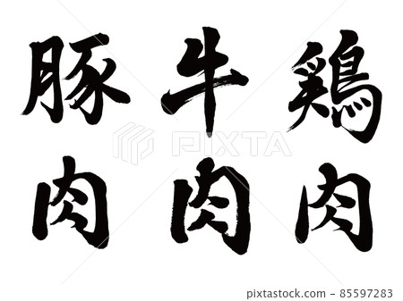 Pork beef chicken vertical writing 85597283