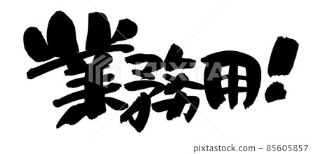 Handwritten [for business use] illustrations written in ink 85605857
