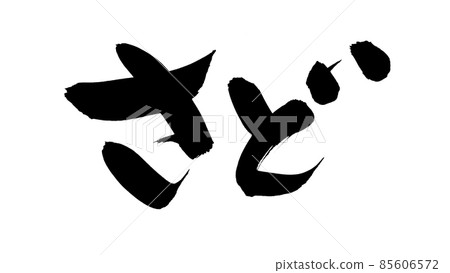 Handwritten [Sado] of brush character material Illustration character of Sado's place name written in ink 85606572