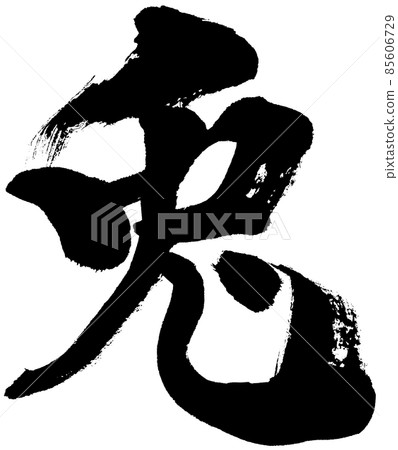 "Rabbit" brush character logo material for New Year's cards 85606729