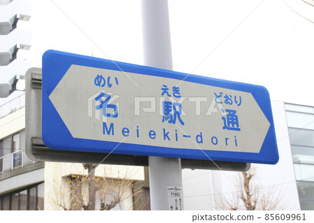 Meieki-dori / 道路銘牌 / 愛知縣名古屋市西區則武新町 3 丁目 Meieki-dori / 道路銘牌 / 愛知縣名古屋市西區則武新町 3 丁目 85609961