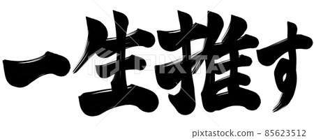 推荐一輩子的角色 推荐一輩子的角色 85623512