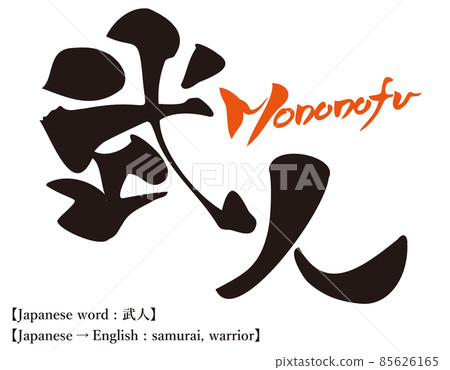 Japanese Kanji Calligraphy Samurai - Stock Illustration [85626165] - PIXTA