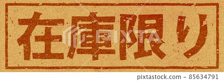 Branding iron on cork of "stock limit", horizontal character material no.01 85634791