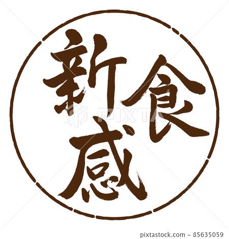 書法:新質感-橫寫-設計圈-05棕色 書法:新質感-橫寫-設計圈-05棕色 85635059