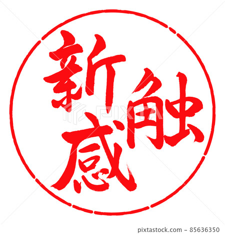 Calligraphy: New Tactile-Horizontal Writing-Design Circle-03 Red Calligraphy: New Tactile-Horizontal Writing-Design Circle-03 Red 85636350