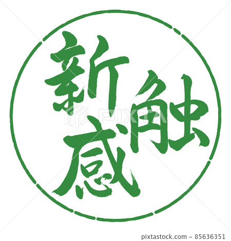 Calligraphy: New Tactile-Horizontal Writing-Design Circle-04 Wakaba Calligraphy: New Tactile-Horizontal Writing-Design Circle-04 Wakaba 85636351