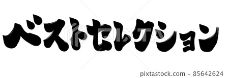 最佳選擇字符 最佳選擇字符 85642624