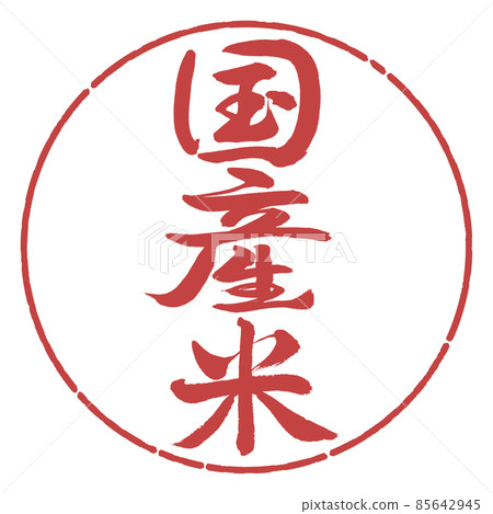 Calligraphy: Domestic Rice-Vertical Writing-Design Circle-07 Azuki Calligraphy: Domestic Rice-Vertical Writing-Design Circle-07 Azuki 85642945