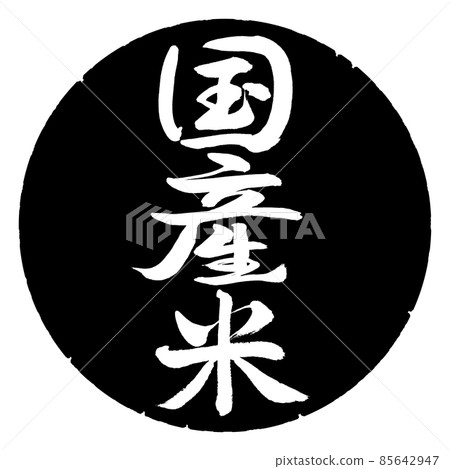 書法：國產大米-豎寫-設計黑圈 85642947