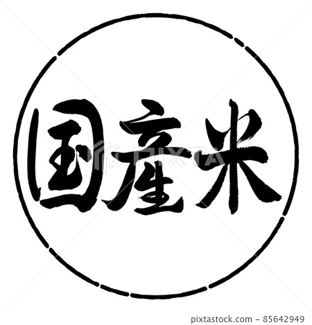 Calligraphy: Domestic Rice-Horizontal Writing-Design Circle-01 Black Calligraphy: Domestic Rice-Horizontal Writing-Design Circle-01 Black 85642949