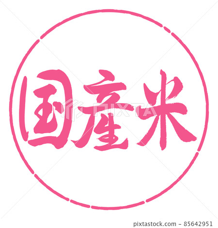 書法：國產大米-橫寫-設計圈-02櫻花 85642951