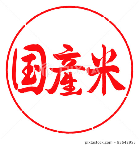 書法：國產大米-橫寫-設計圈-03紅 85642953