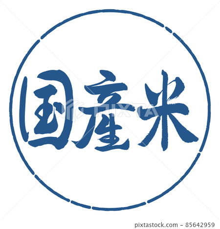 Calligraphy: Domestic Rice-Horizontal Writing-Design Circle-06 Indigo 85642959