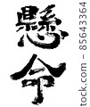 硬（毛筆書寫/手寫） 85643364