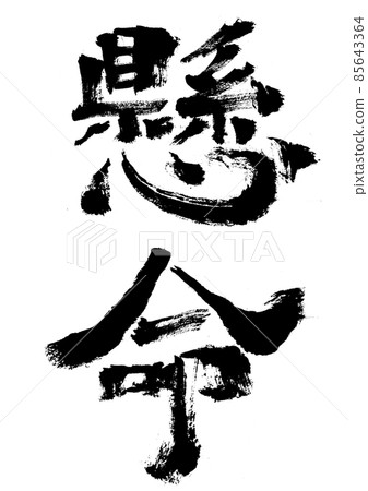 硬(毛筆書寫/手寫) 硬(毛筆書寫/手寫) 85643364