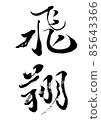 飛行（書法·手寫） 85643366