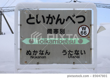 北海道 Horonobe JR 宗谷本線 Toikambetsu 站(站名牌) 北海道 Horonobe JR 宗谷本線 Toikambetsu 站(站名牌) 85647801