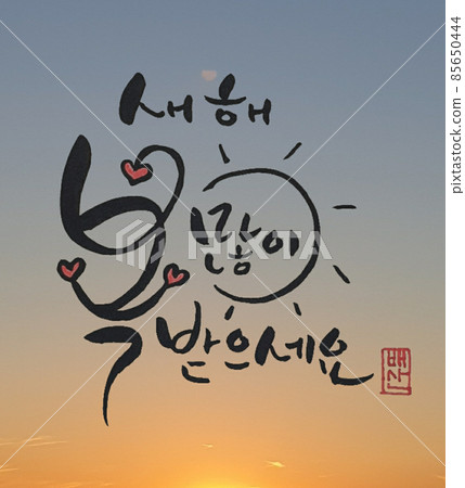 新的一年 85650444