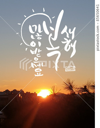新的一年 85650641