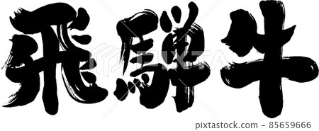 [飛騨牛] 日式毛筆書寫材料 85659666