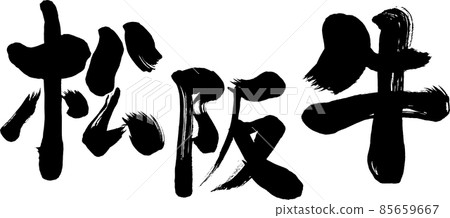 [松阪牛] 日式毛筆書寫材料 85659667