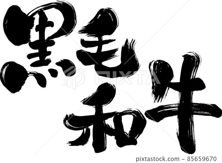[日本黑牛] 日式毛筆書寫材料 85659670