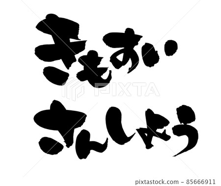 Handwritten [Kimosui Sansho] illustration written with ink 85666911