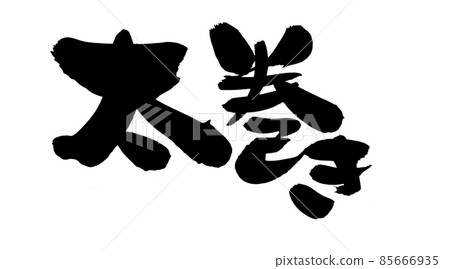用墨水書寫的毛筆字符材料的手寫[厚卷]插圖 85666935
