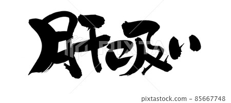 毛筆字素材的手寫[Kimosui]插圖 85667748