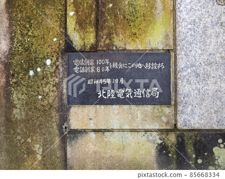 Birthplace of Hokuriku Telegraph and Telephone 85668334