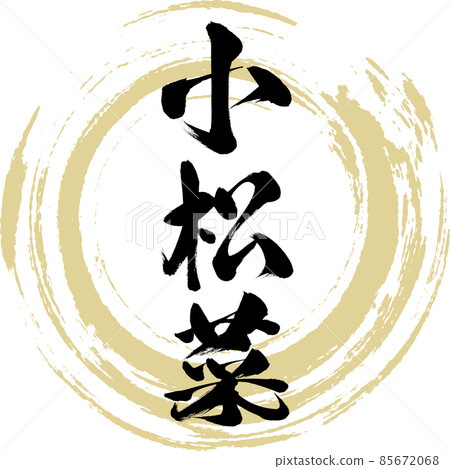 小松菜(毛筆書寫/手寫) 小松菜(毛筆書寫/手寫) 85672068