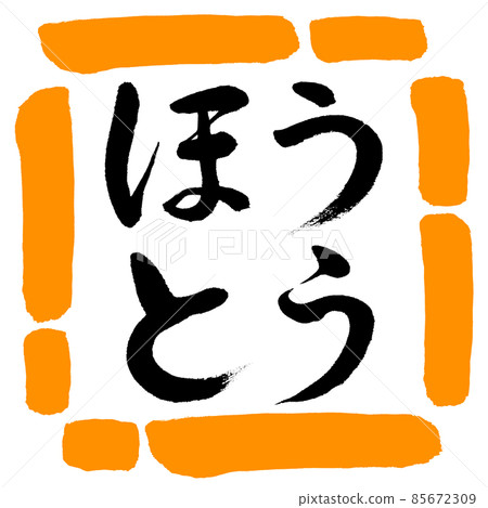 書法:Hoto-Horizontal Writing-Design Square-02 橙色 書法:Hoto-Horizontal Writing-Design Square-02 橙色 85672309