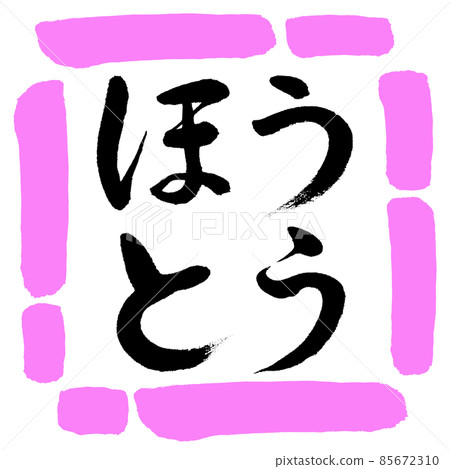 書法：Hoto-Horizontal Writing-Design Square-03 桃 85672310