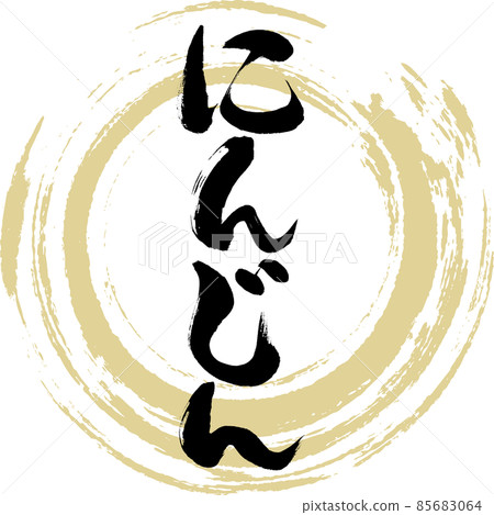 Carrot (brush character / handwriting) Carrot (brush character / handwriting) 85683064