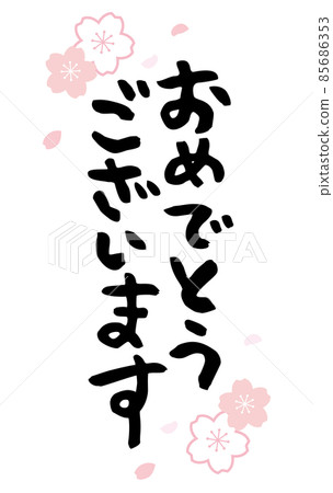 恭喜刷字櫻花兩條豎線 85686353