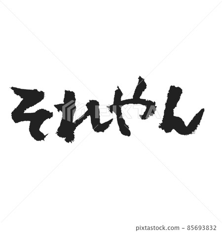那隻是正確的手寫筆刷字符。 那隻是正確的手寫筆刷字符。 85693832