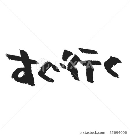 Immediately go Handwritten brush character sns Various uses for stamp creation, etc. 85694006