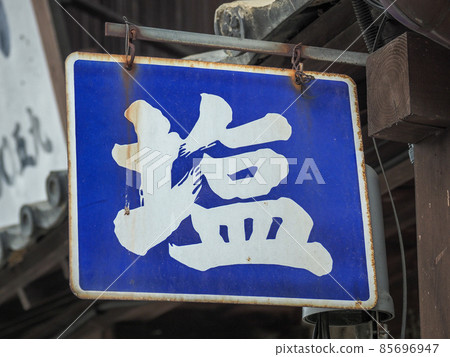 三重縣東海道關宿 85696947