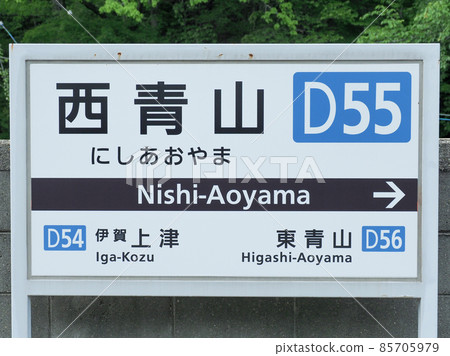 三重縣西青山站 三重縣西青山站 85705979