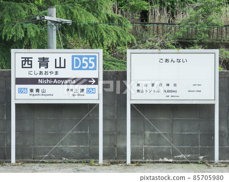 三重縣西青山站 三重縣西青山站 85705980