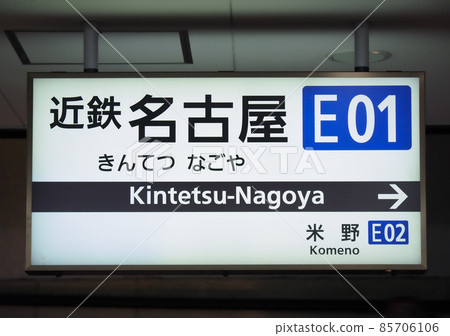 Nagoya Station, Aichi Prefecture Nagoya Station, Aichi Prefecture 85706106