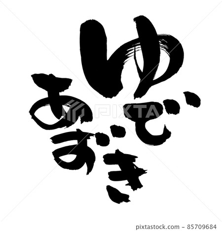 用墨水書寫的紅豆罐頭的手寫[Yudezuki]插圖 85709684